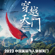 “翼”鸣惊人——中国翼装飞人张树鹏穿越天门洞