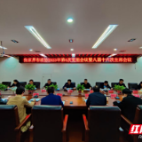 张家界市政协党组2023年第4次会议暨八届十六次主席会议召开