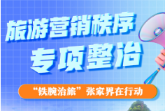图解丨张家界市旅游营销秩序专项整治方案来了