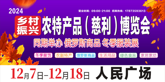 12月7日至18日 2024张家界乡村振兴农特产品（慈利）博览会与你相约