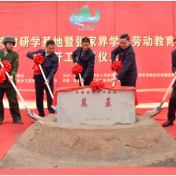 张家界：王家湾村研学基地暨张家界学院劳动教育基地开工奠基仪式举行