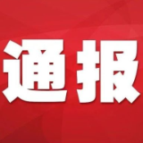 关于2022年度湖南省“诚信之星”名单的通报