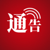 关于对武陵山大道两岔灯控路口至谷地一号桥南头路段进行交通管制的通告