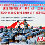 健康知识传校园 张家界航院新生共赴健康之约