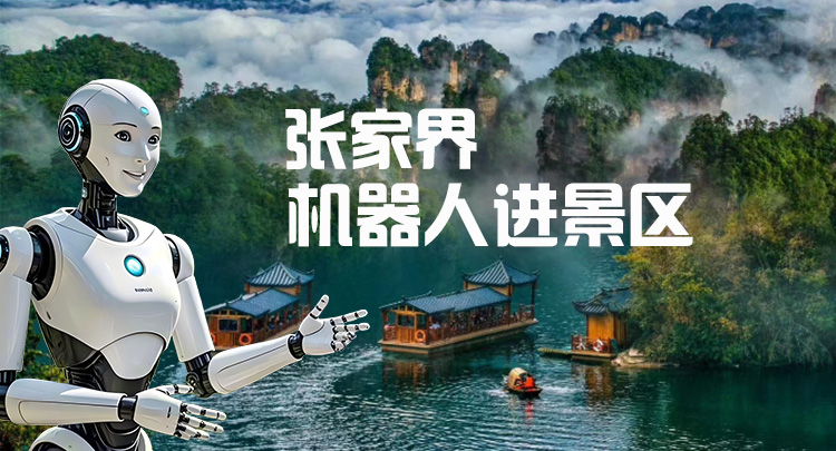 直播｜张家界：机器人进景区