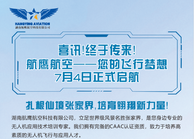喜讯！终于传来！航鹰航空——您的飞行梦想7月4日正式启航