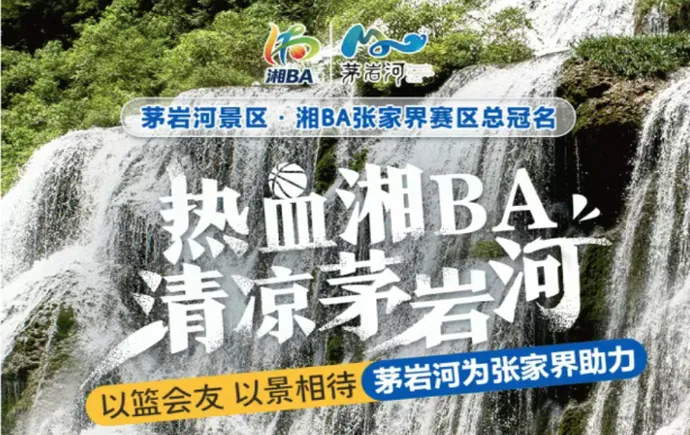 山水竞逐 热血开赛｜茅岩河为“湘BA”助力
