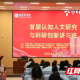 五位名刊主编组团开讲，40多所高校学者参会——首届认知人文研究与科研创新讲习班在张家界学院举办