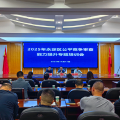 永定区市场监管局举办公平竞争审查能力提升专题培训会