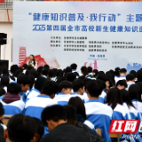 健康巡讲进校园 张家界旅游职业学校学生上“健康必修课”