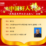 民族之花绽桑植｜桑植李世友获评“中国好人”