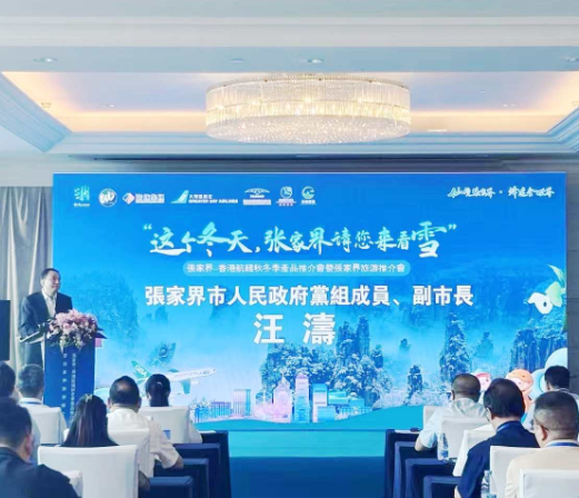 “这个冬天，张家界请您来看雪”推介会在深圳举行，秋冬仙境风光引大湾区瞩目