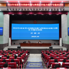 2025年张家界市网络传播与舆情应对能力提升培训班在市委党校开班