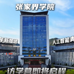 120名学子出国研学——张家界学院新加坡研学行前培训举行