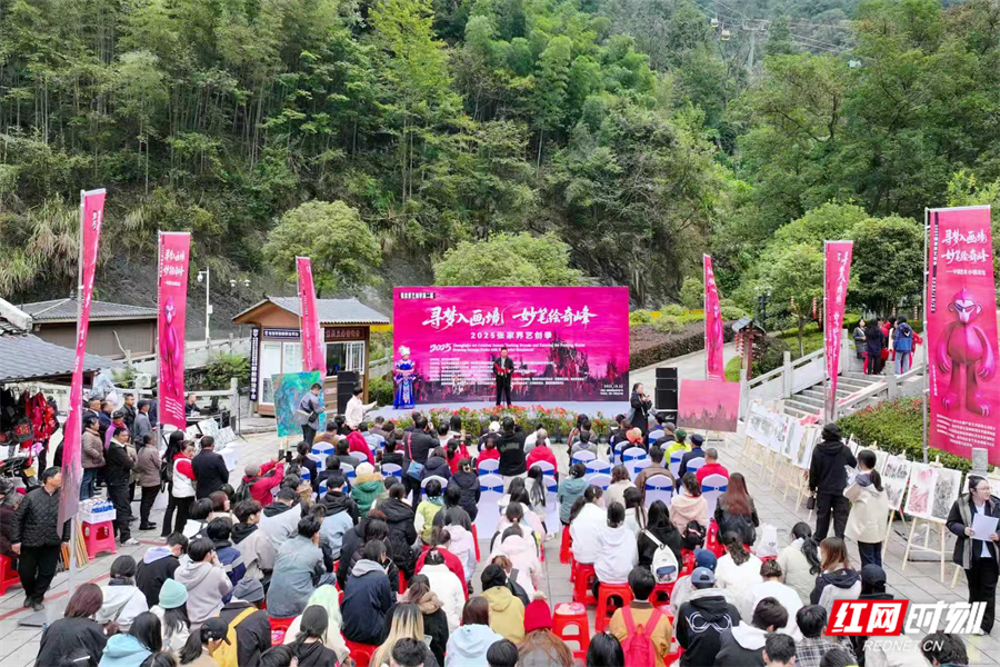 2025张家界艺创季启幕：寻梦画境绘奇峰，艺术赋能文旅与乡村振兴新图景