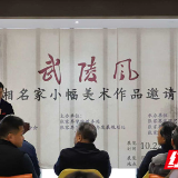 武陵风引湖湘艺韵 小幅佳作尽展文化风华——“武陵风·湖湘名家小幅美术作品邀请展”在张家界学院开幕
