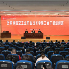 张家界航院举办第三届工会干部培训班