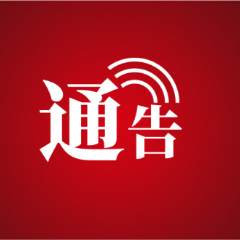 张家界市人民政府关于试鸣防空警报信号的通告