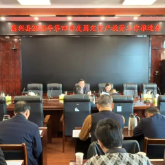 慈利县2025年第四季度固定资产投资工作推进会议召开