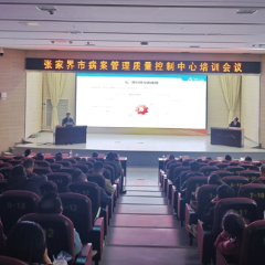 张家界市病案质量管理控制中心成功举办医疗质量管理与病历书写规范培训会议