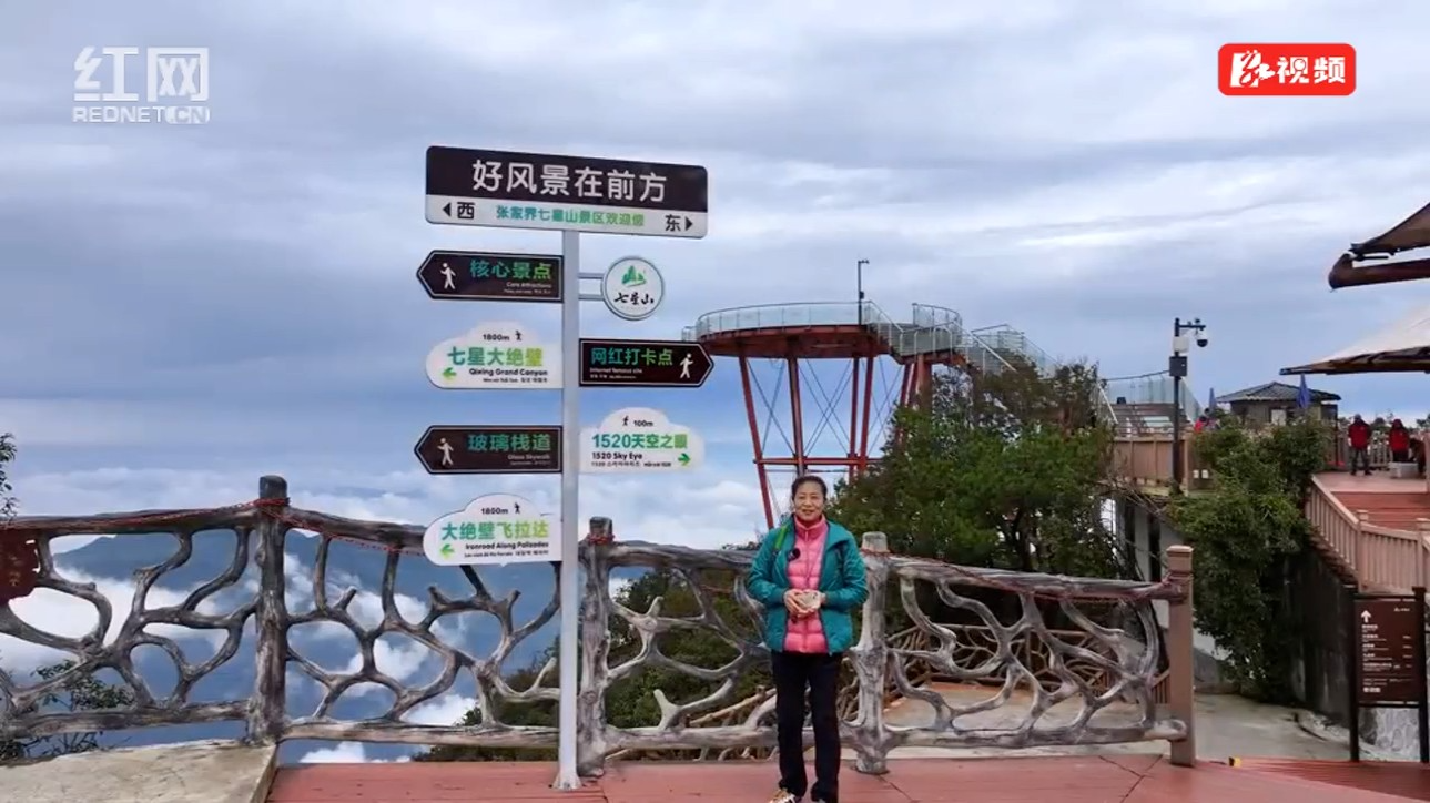 秋高气爽，多国游客畅游张家界七星山云端仙境