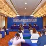 湖南“十四五”答卷系列主题新闻发布会：锚定高质量发展 加快建设世界一流旅游目的地（图文实录）