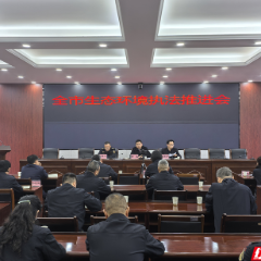 张家界召开2025年全市生态环境执法工作推进会