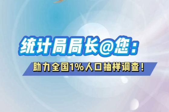 @张家界人 11月1日，张家界统计局邀请您参与2025年全国1%人口抽样调查
