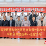 2025湖南省中医药和中西医结合学会普通外科专业委员会巡讲在张家界举办