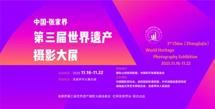 专题｜张家界第三届世界遗产摄影大展