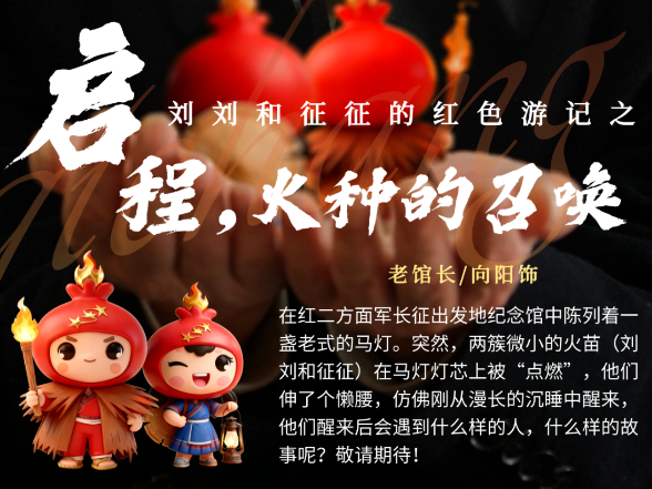 预告|《刘刘和征征的红色游记》明日(13日)暖心首播!邀你共赴一场穿越时空的旅程