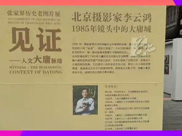 摄影展亮点抢先看 | 跨越40载的时光对话 李云鸿镜头中的张家界（大庸城）