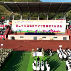 张家界航院:第二十五届体育文化节暨教职工运动会开幕