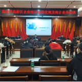 张家界高新区举办统计业务培训 筑牢高质量发展数据根基