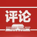 网络评论|锚定全会航向 锻造新时代干部教育强引擎