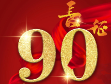 倒计时8天｜中国工农红军第二方面军长征出发90周年纪念活动即将启幕