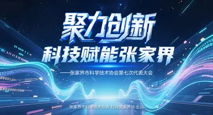 专题｜聚力创新 科技赋能张家界