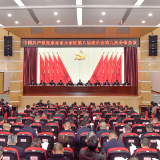 张家界市永定区第八届委员会第九次全体会议召开