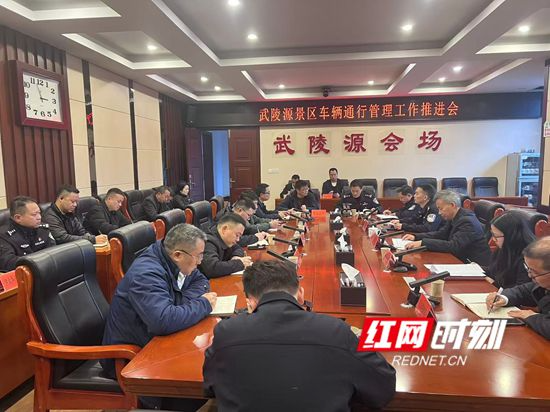 武陵源区召开景区车辆通行管理工作推进会 筑牢交通管理“安全线”