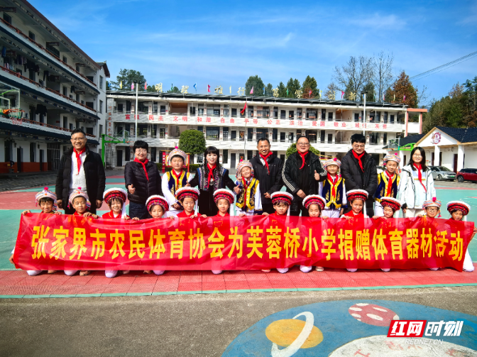 张家界市农民体育协会为芙蓉桥小学捐赠体育器材