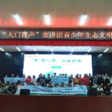 张家界市“天门青声”宣讲团青少年生态文明宣讲活动走进张家界第三中学