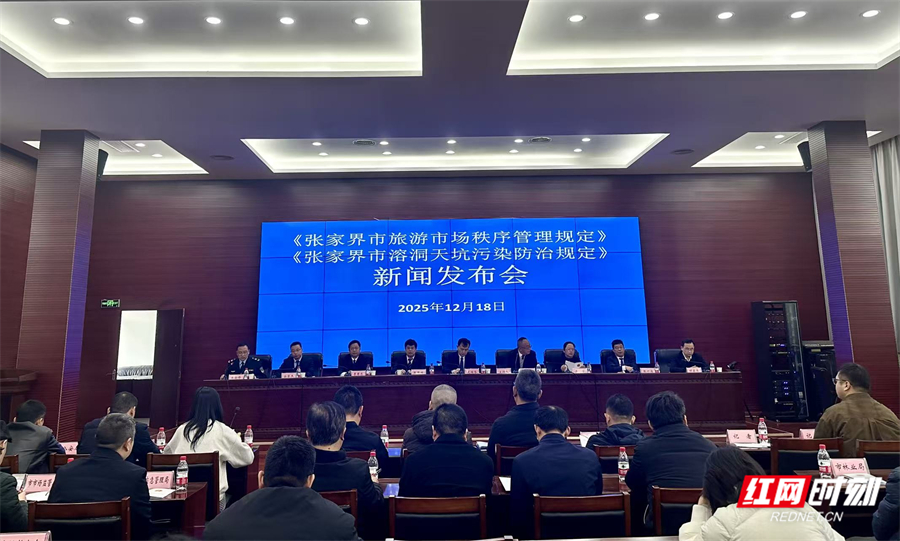 张家界市两部重要规定颁布实施 筑牢旅游发展与生态保护双重屏障