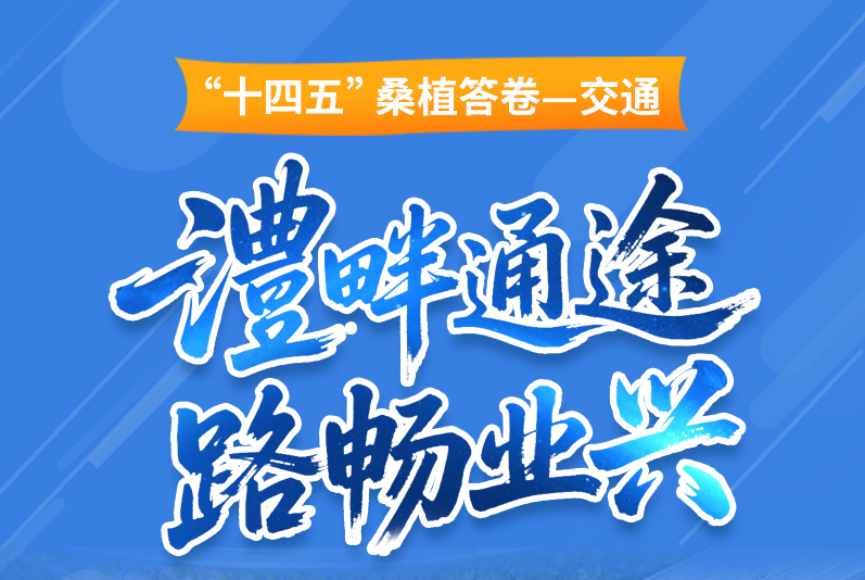 “十四五”桑植交通答卷——澧畔通途 路畅业兴