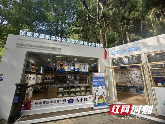 张家界首家离境退税文创店落户张家界国家森林公园