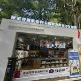 张家界首家离境退税文创店落户张家界国家森林公园