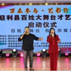 慈利县首届“万众参与·艺彩纷呈”百姓大舞台才艺展示大赛举行