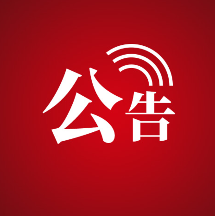 关于对逾期未接受处理的道路交通违法人员拟作出行政处罚决定的公告（一）