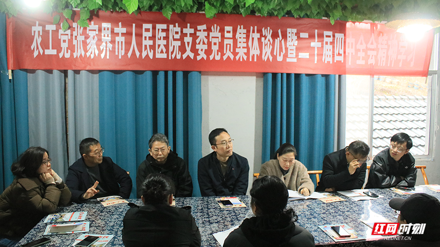 农工党张家界市人民医院支委开展党员集体谈心谈话暨二十届四中全会精神学习活动