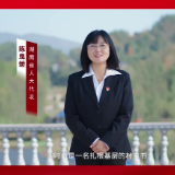 【代表委员“检”阅】陈曳媛：以法治温度守护红色热土