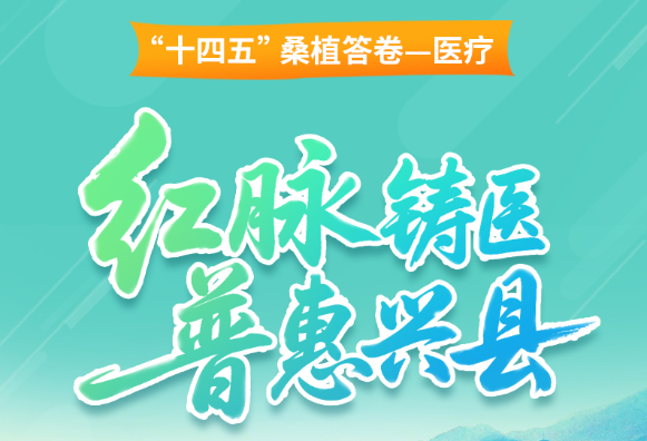 “十四五”桑植医疗答卷——红脉铸医 普惠兴县